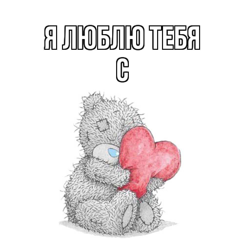 Открытка  с именем. с, Я люблю тебя  