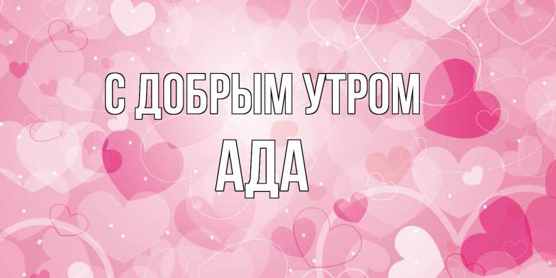 Картинка С добрым утром, Ада