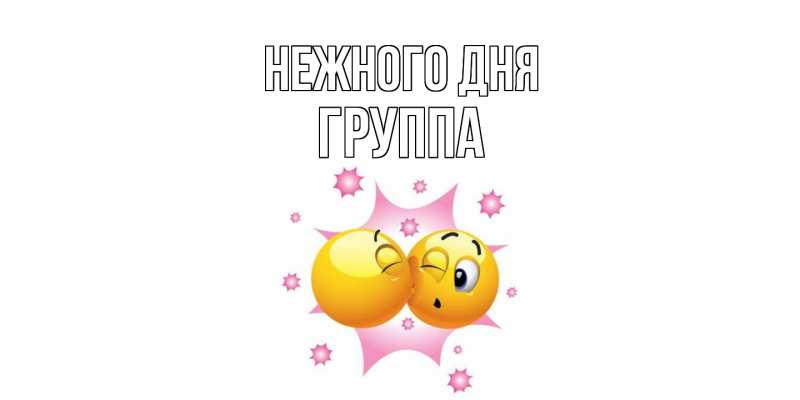 Картинка Нежного дня, Группа