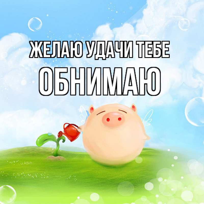 Картинка Желаю удачи тебе, Обнимаю