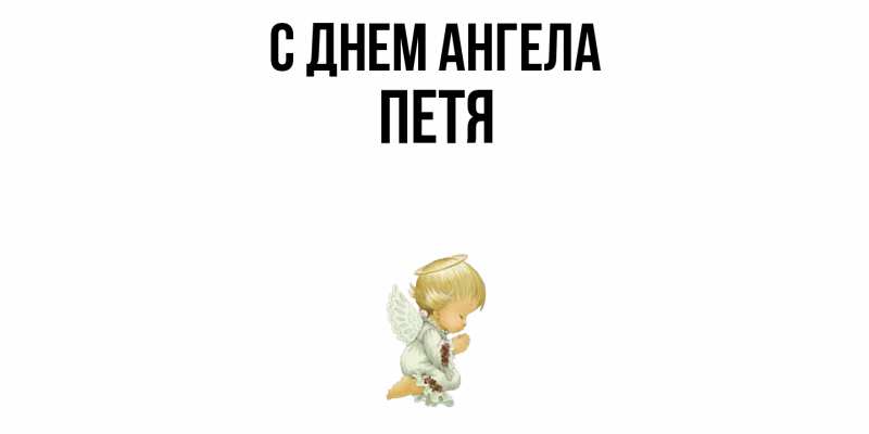 Картинка С днем ангела, Петя