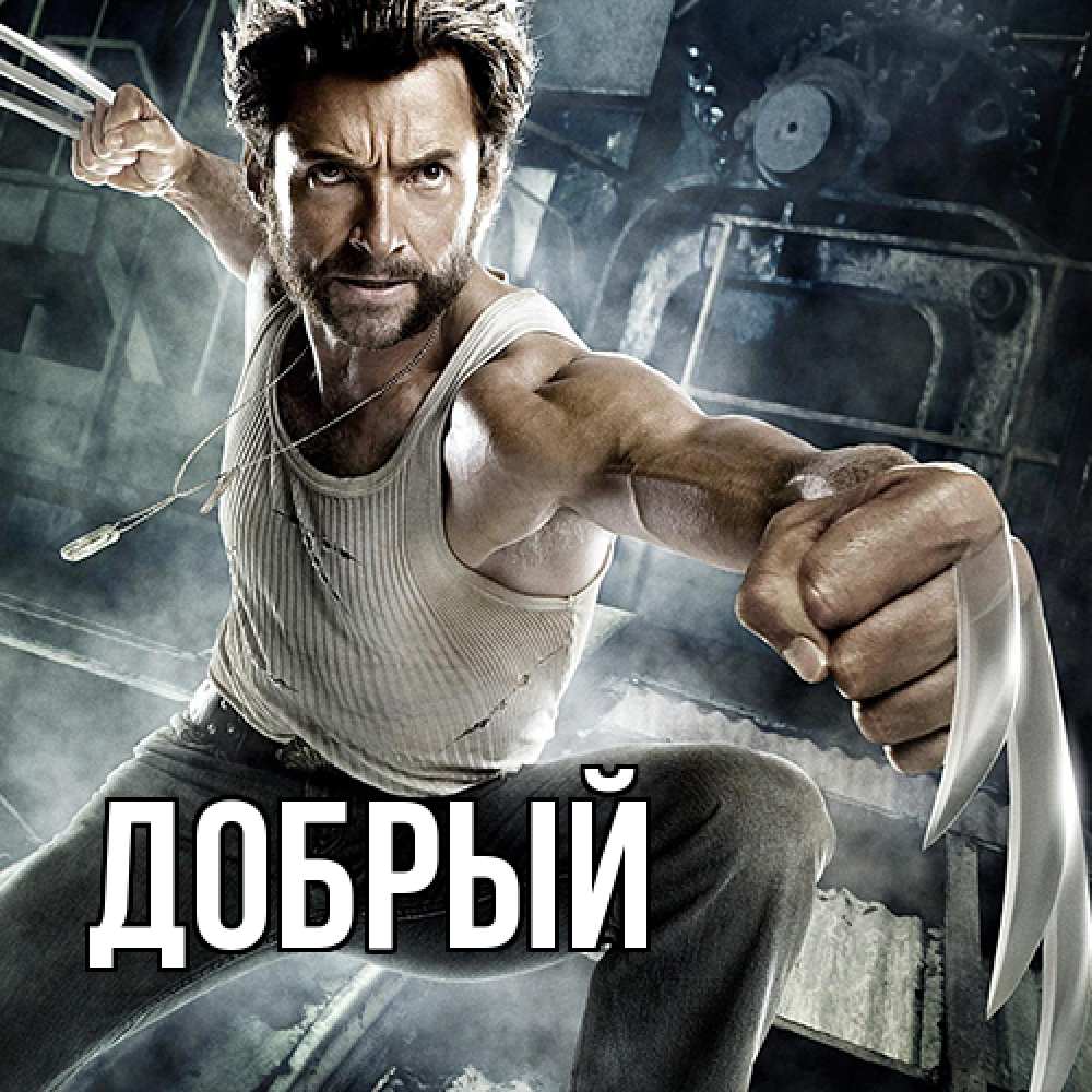 Открытка  с именем. Добрый, Главная  