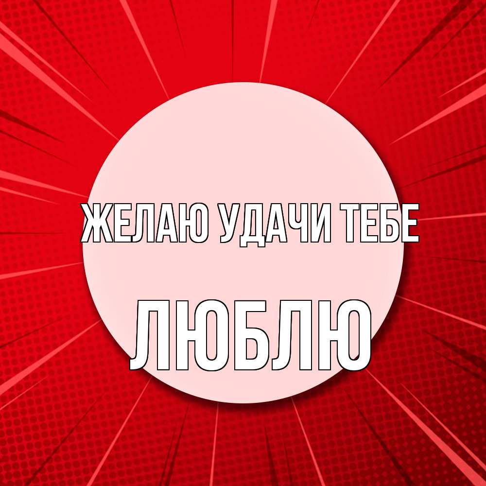 Открытка  с именем. Люблю, Желаю удачи тебе  