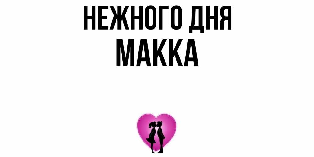 Открытка  с именем. Макка, Нежного дня  
