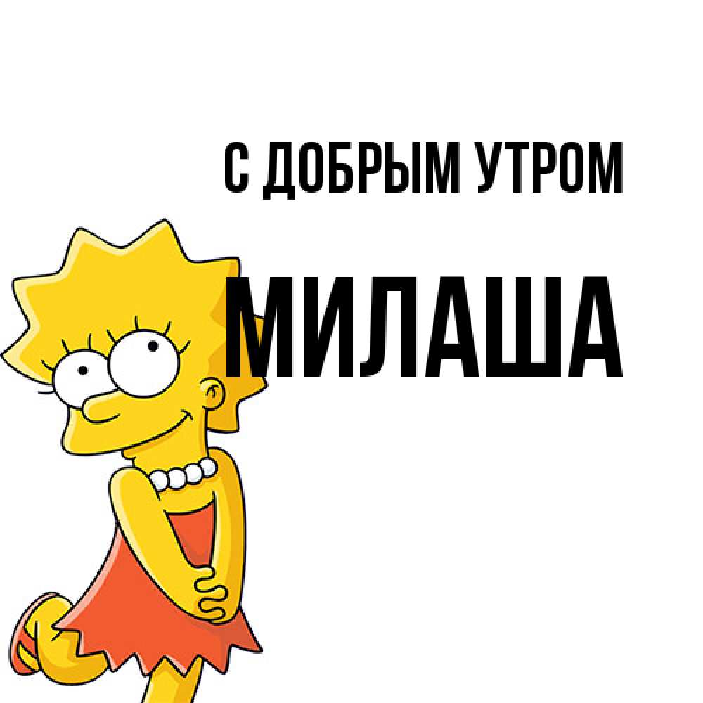 Открытка  с именем. Милаша, С добрым утром  
