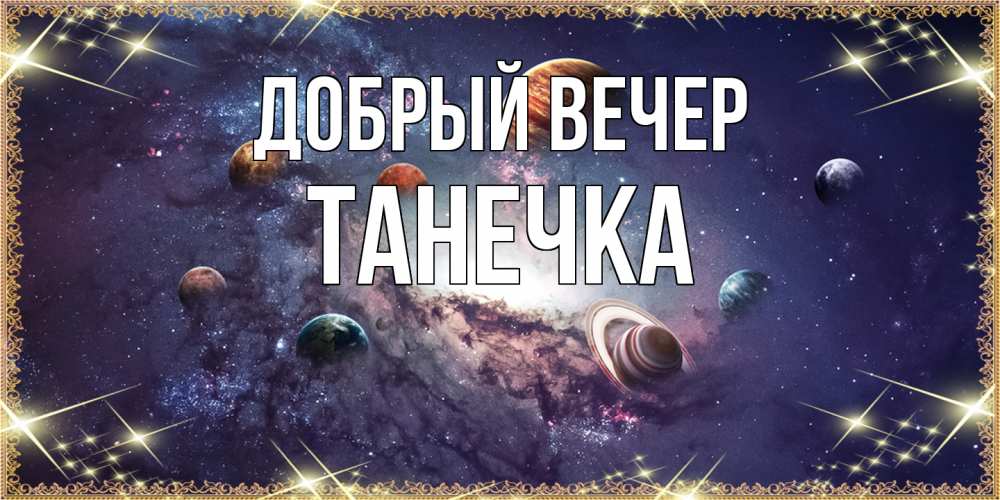 Открытка  с именем. Танечка, Добрый вечер  