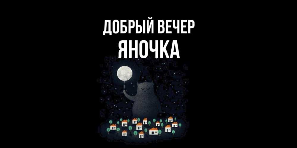 Открытка  с именем. Яночка, Добрый вечер  