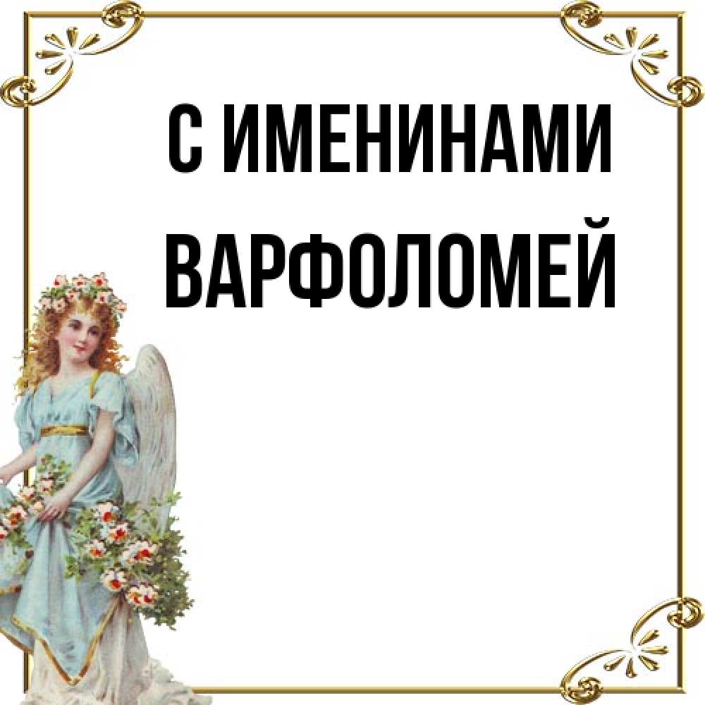 Открытка  с именем. Варфоломей, С именинами  