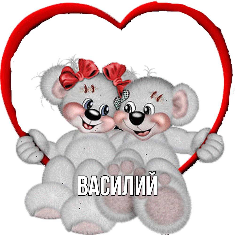 Открытка  с именем. Василий, Главная  