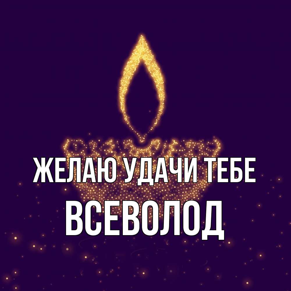 Открытка  с именем. Всеволод, Желаю удачи тебе  