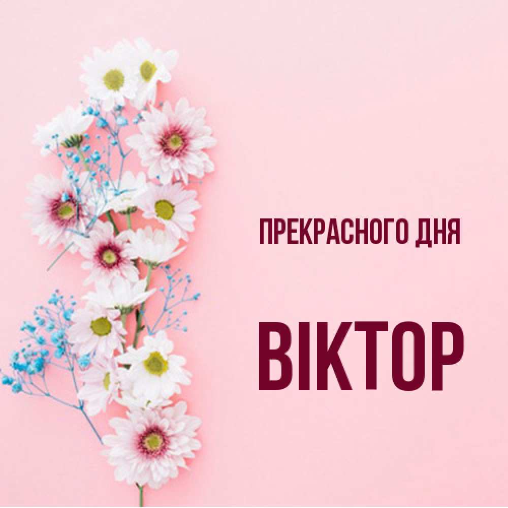 Открытка  с именем. Віктор, Прекрасного дня  