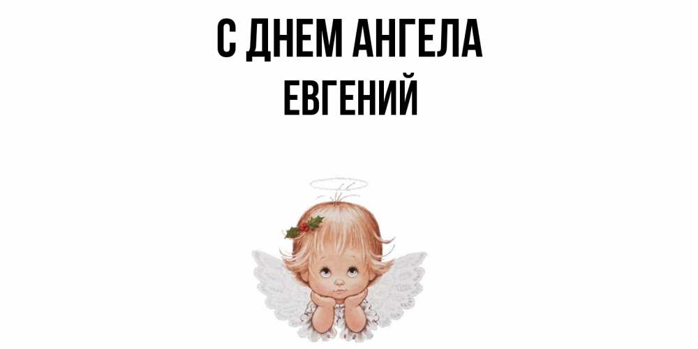 Открытка  с именем. Евгений, С днем ангела  