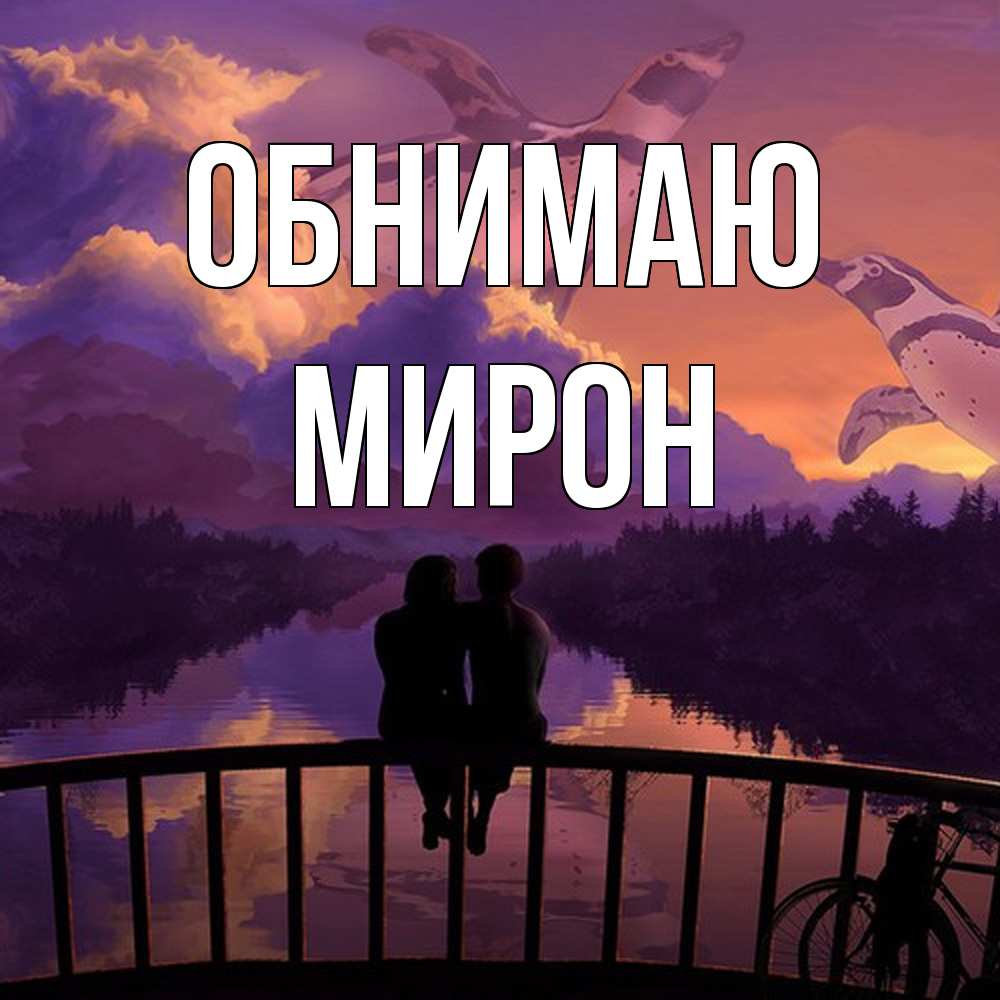 Открытка  с именем. Мирон, Обнимаю  