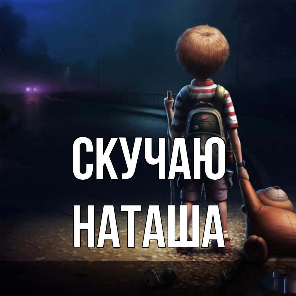 Открытка  с именем. Наташа, Скучаю  