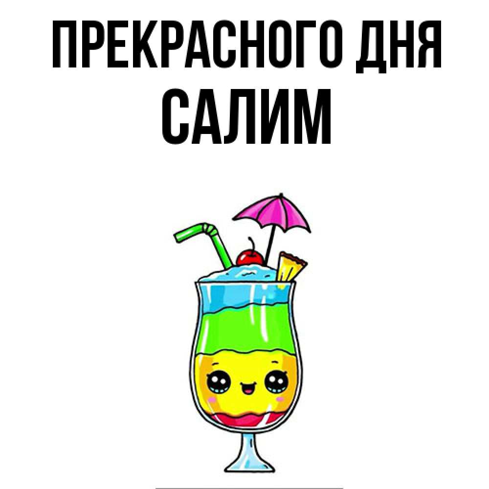 Открытка  с именем. Салим, Прекрасного дня  