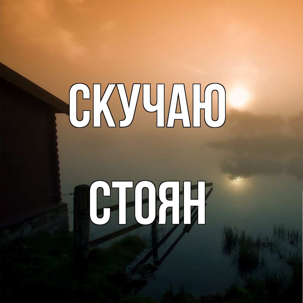 Открытка  с именем. Стоян, Скучаю  