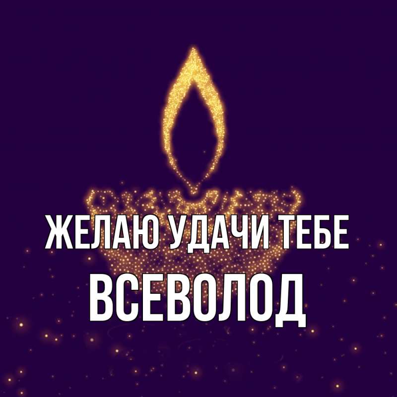 Картинка Желаю удачи тебе, Всеволод