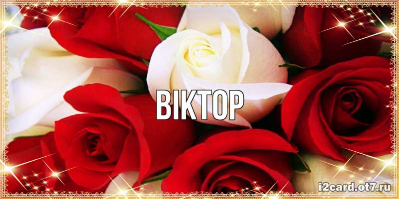 Картинка  с именем , Віктор