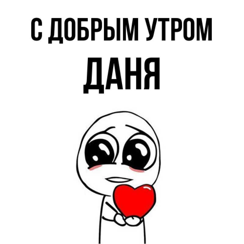 Картинка С добрым утром, Даня