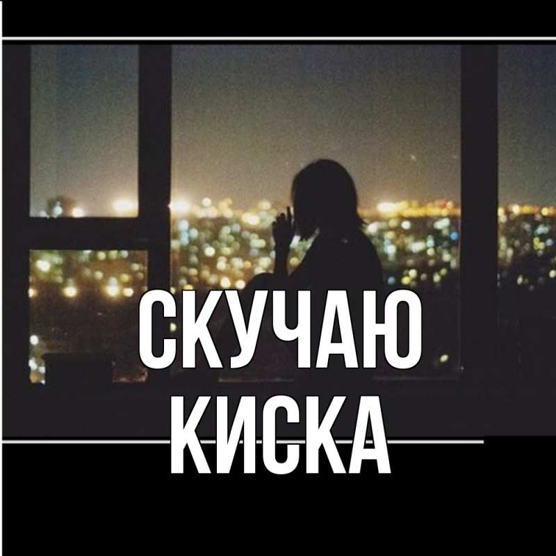 Картинка Скучаю, Киска