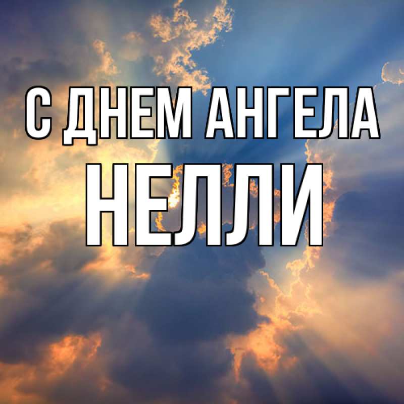 Картинка С днем ангела, Нелли