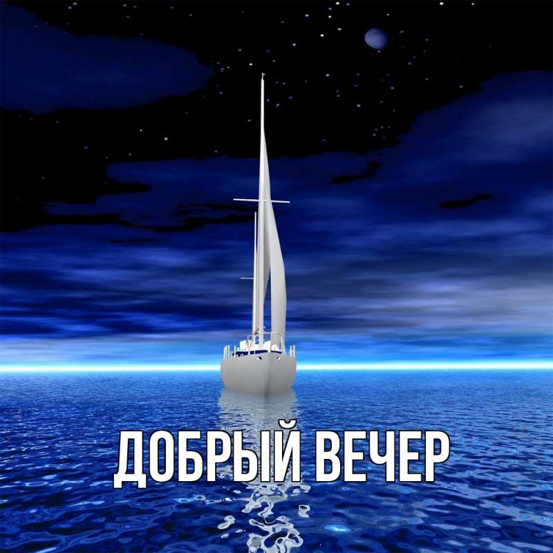 Картинка Добрый вечер, 