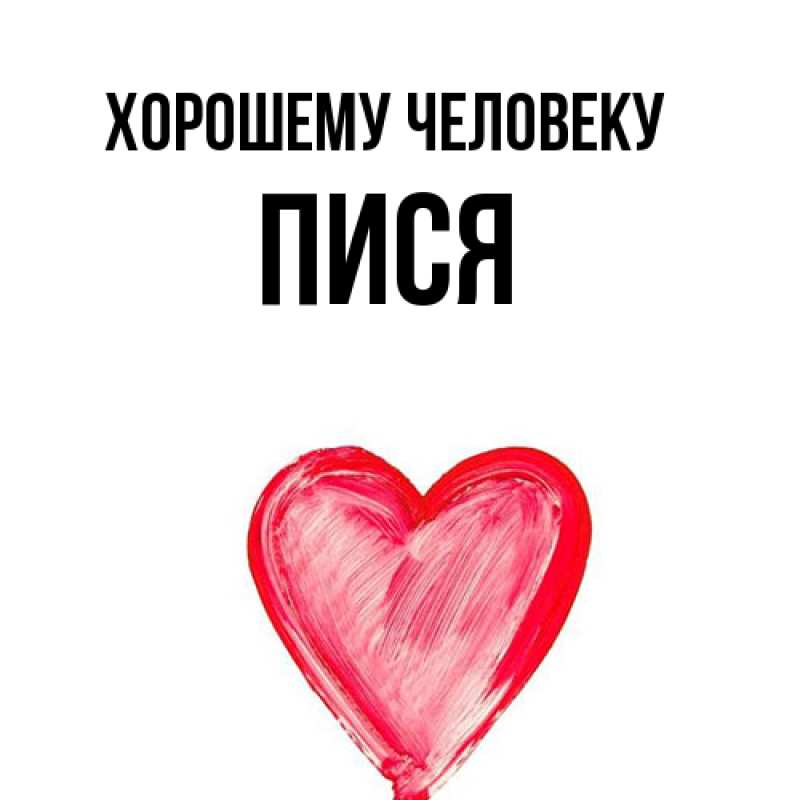 Картинка Хорошему человеку, пися