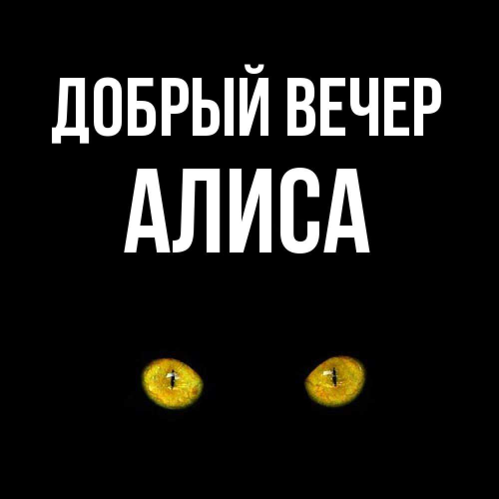 Открытка  с именем. Алиса, Добрый вечер  