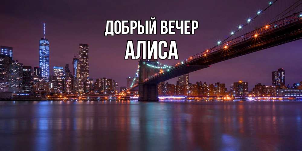 Открытка  с именем. Алиса, Добрый вечер  