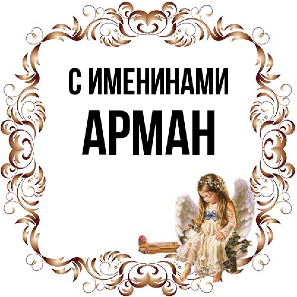 Открытка  с именем. Арман, С именинами  