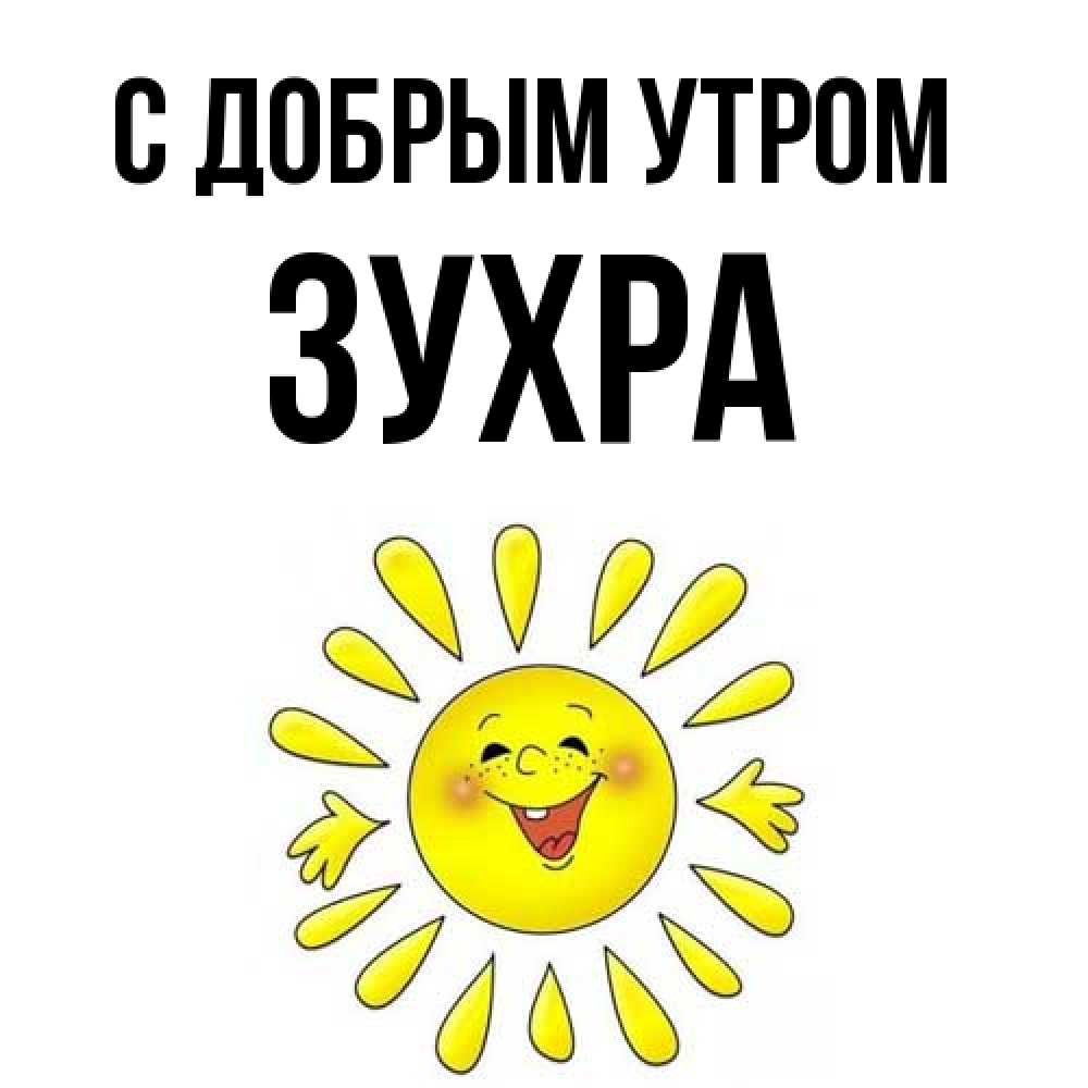 Открытка  с именем. Зухра, С добрым утром  