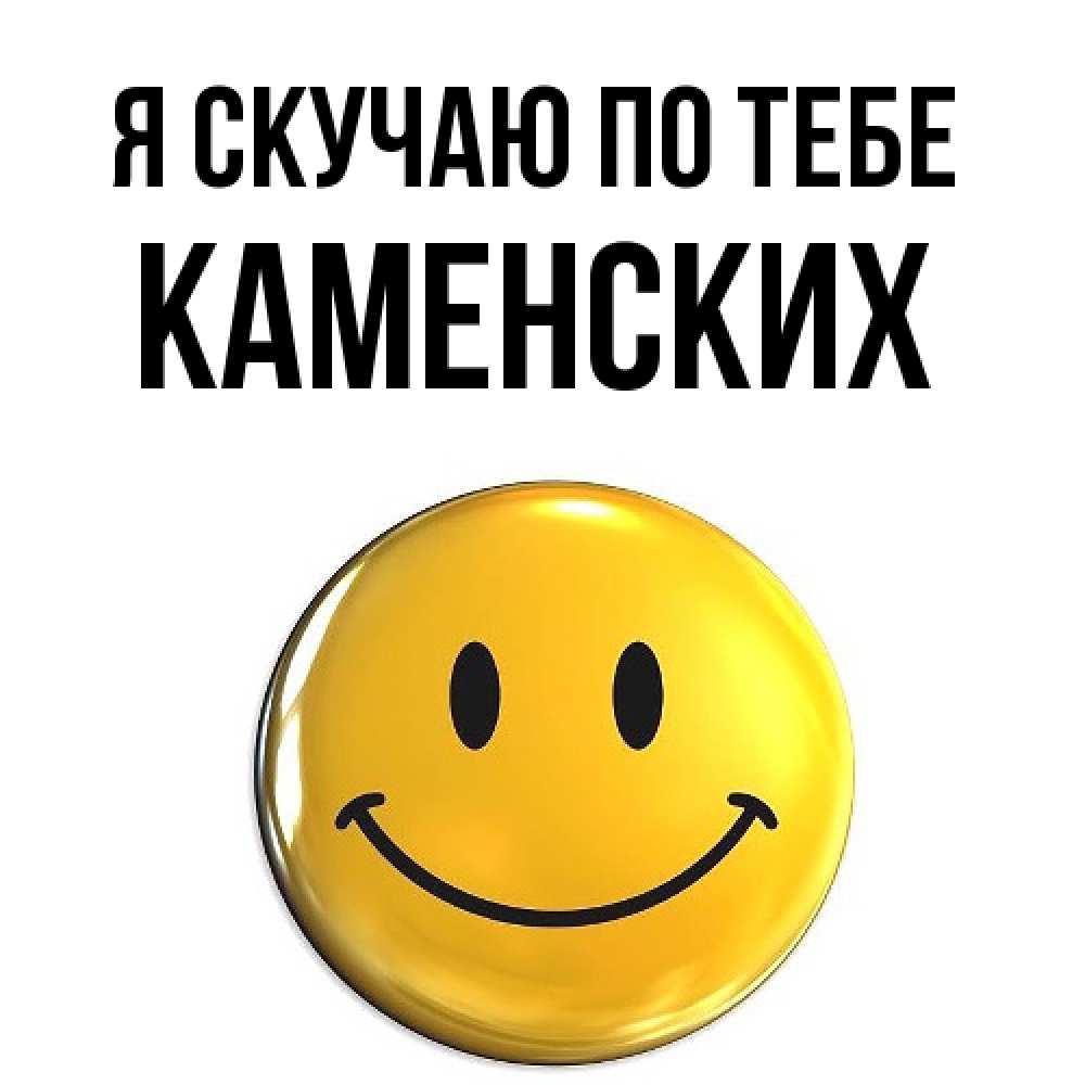 Открытка  с именем. Каменских, Я скучаю по тебе  