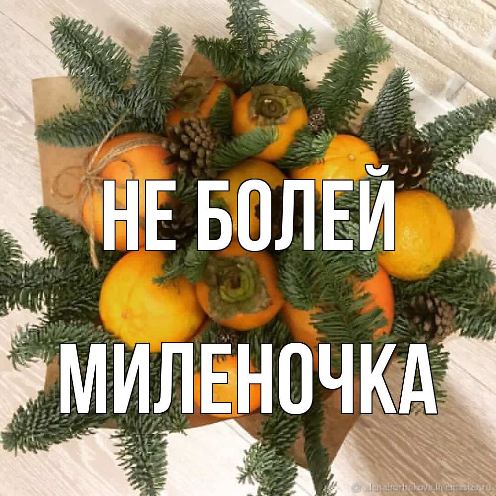 Открытка  с именем. Миленочка, Не болей  