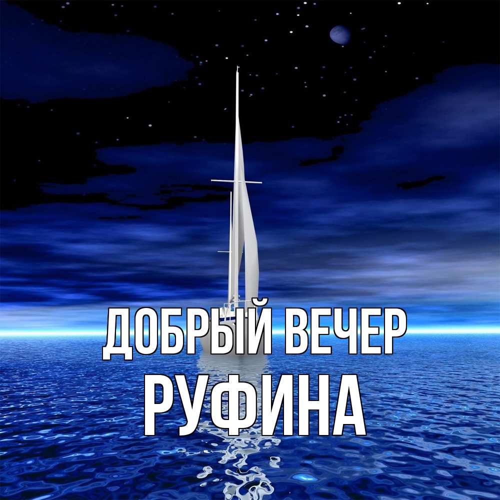 Открытка  с именем. Руфина, Добрый вечер  