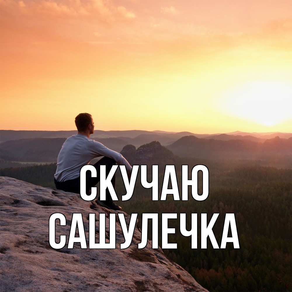 Открытка  с именем. Сашулечка, Скучаю  