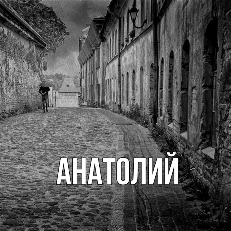 Картинка  с именем , Анатолий