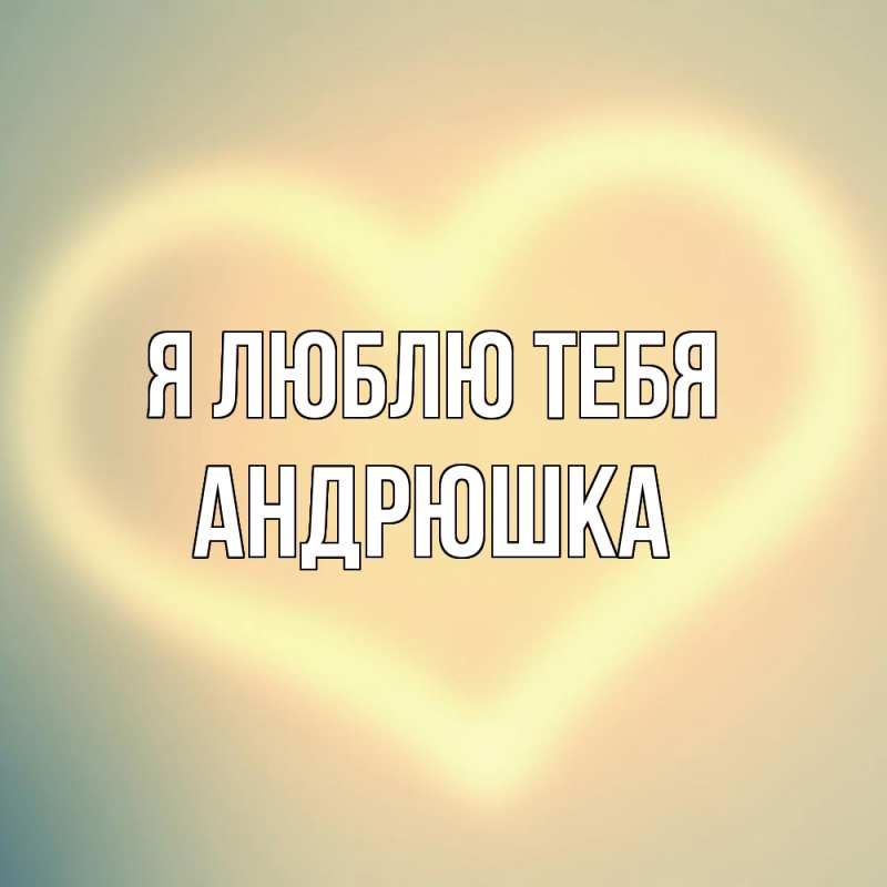 Картинка Я люблю тебя, Андрюшка
