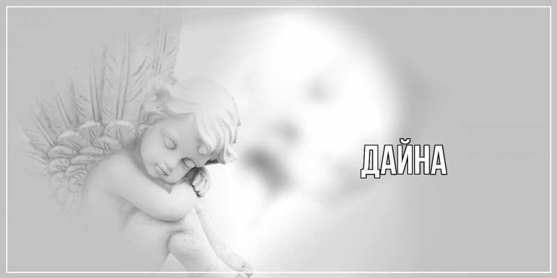 Картинка  с именем , Дайна