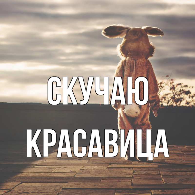 Картинка Скучаю, Красавица