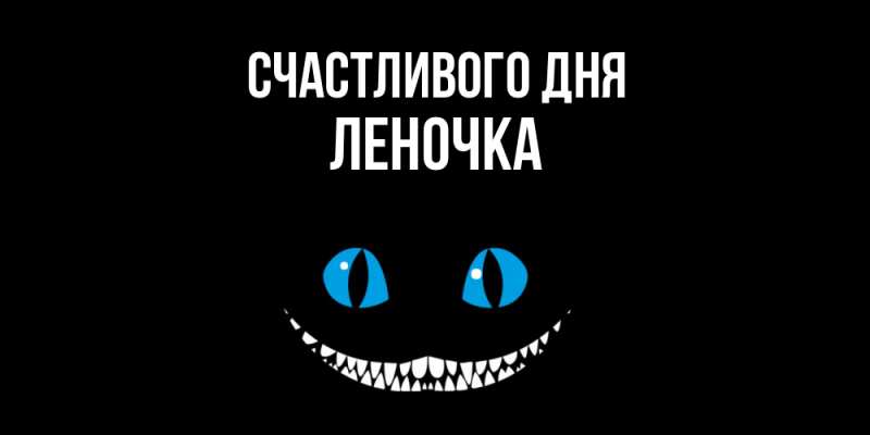 Картинка Счастливого дня, ЛЕНОЧКА