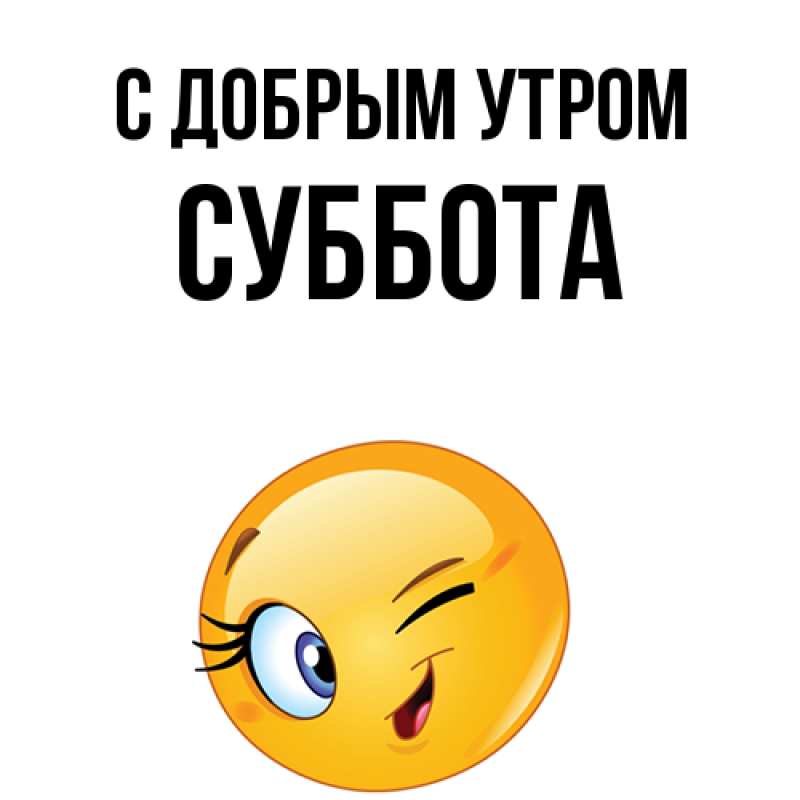 Картинка С добрым утром, Суббота
