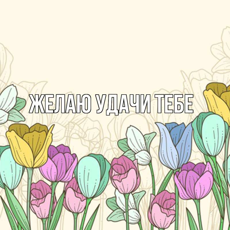 Картинка Желаю удачи тебе, 