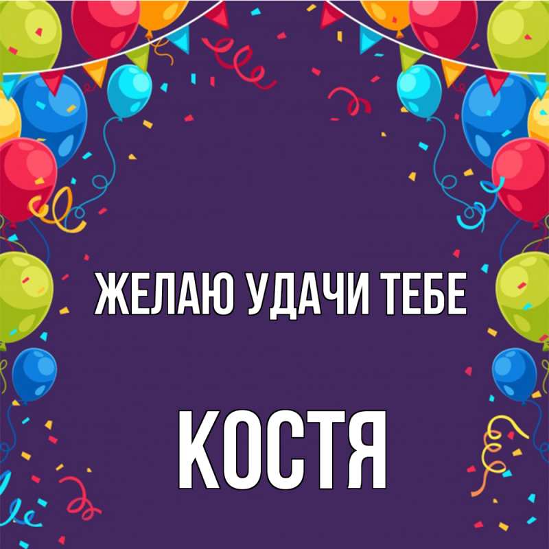 Картинка Желаю удачи тебе, костя