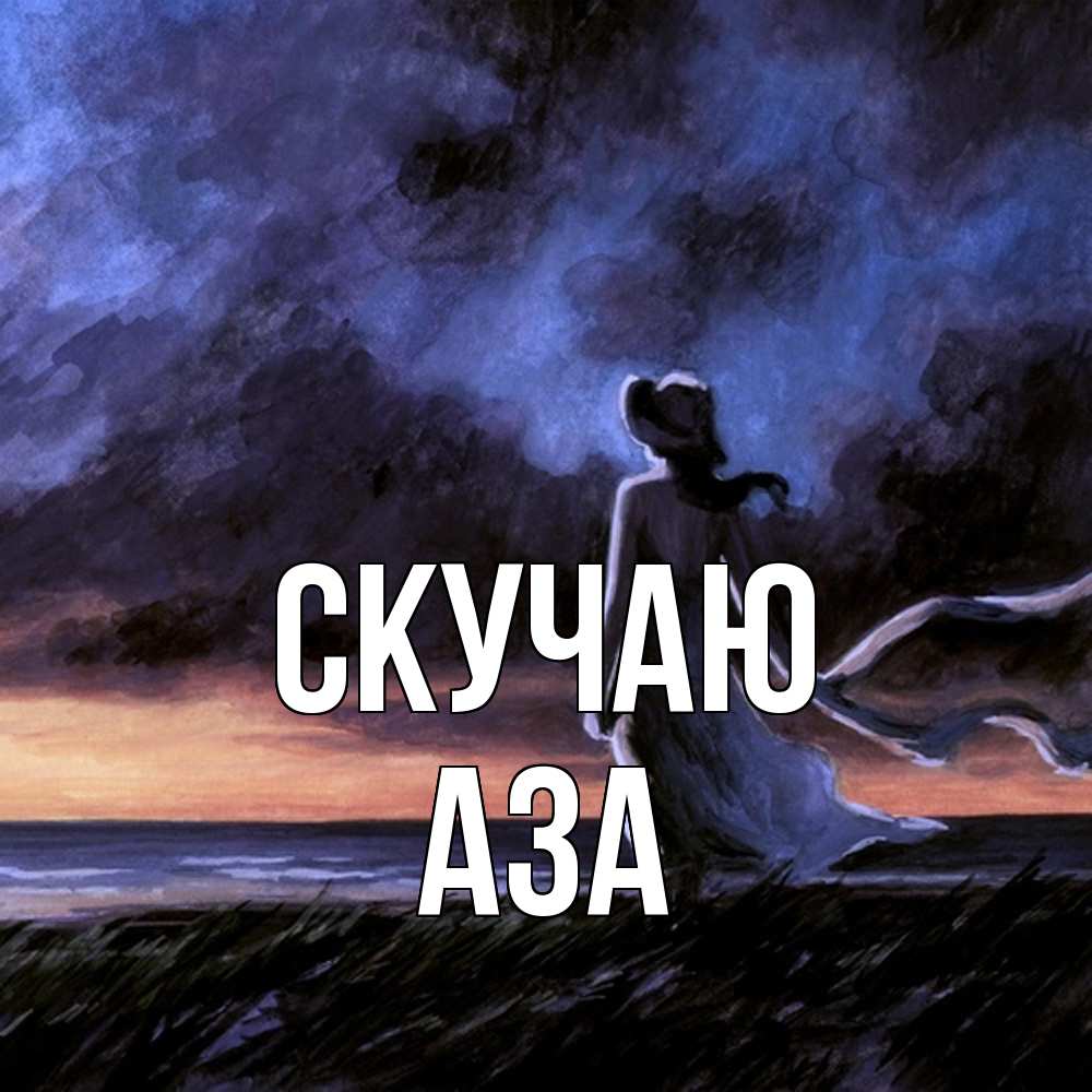 Открытка  с именем. Аза, Скучаю  