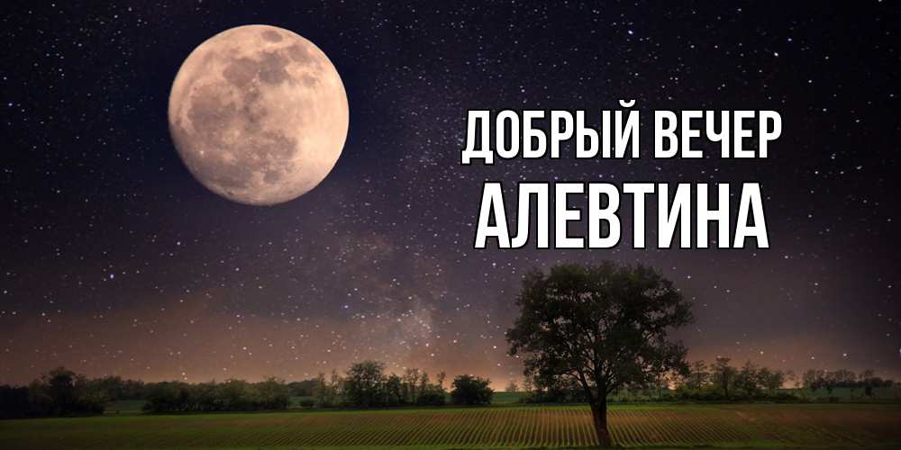 Открытка  с именем. Алевтина, Добрый вечер  