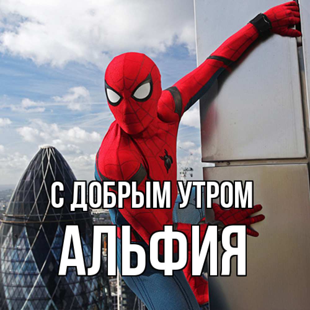 Открытка  с именем. Альфия, С добрым утром  