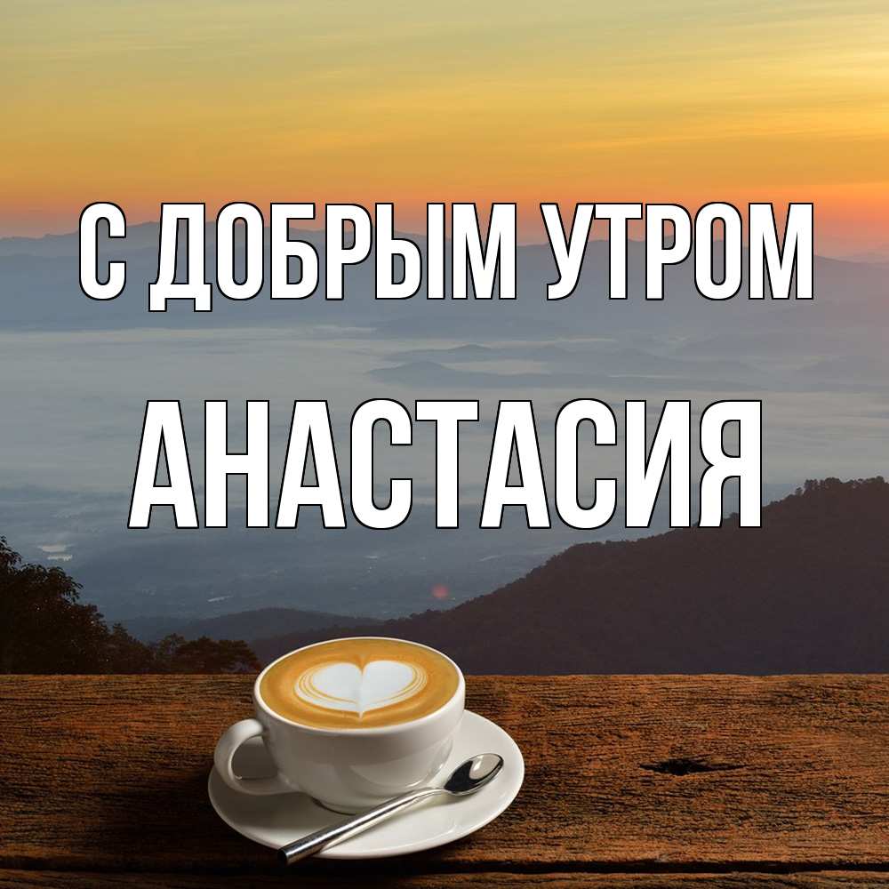 Открытка  с именем. Анастасия, С добрым утром  