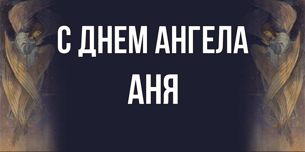 Открытка  с именем. Аня, С днем ангела  