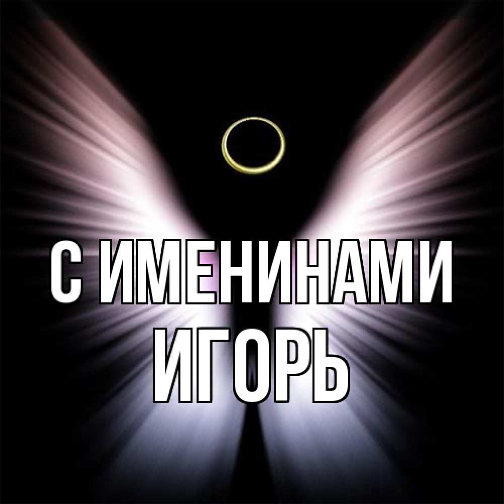 Открытка  с именем. Игорь, С именинами  