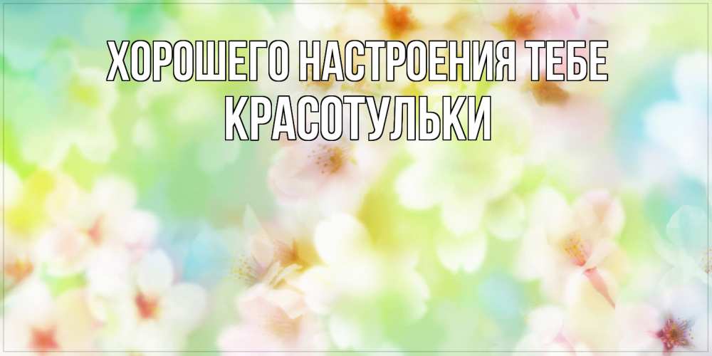 Открытка  с именем. Красотульки, Хорошего настроения тебе  